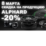 Акция  8 марта скидка 20% на продукцию ALPHARD !!!