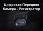 Цифровая камера переднего вида Teyes Digital CC4 PRO