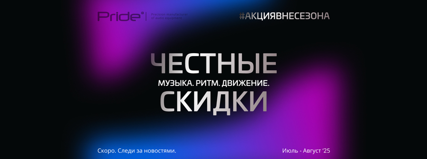 Врубаем майские скидки до 25% на громкое железо с 7 мая !