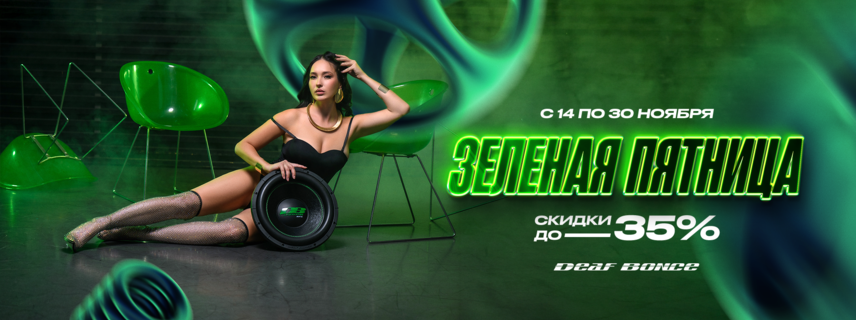 Зелёная пятница Alphart Group - сумашедшие скидки до 35% на все, в том числе и на новинки.