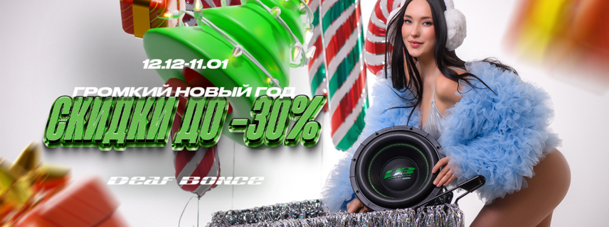 Громкий Новый год от Alphart Group - скидки до 30%