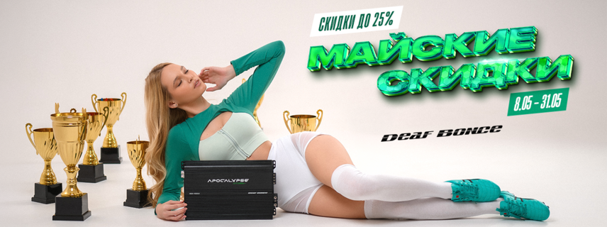 «Майские скидки» от компании Alphard Group! Скидки до 25% на весь ассортимент.