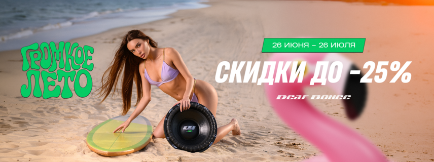 Громкое лето с Alphard Group!